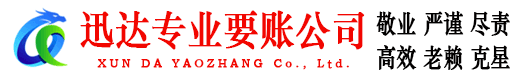 莱阳迅达要账公司